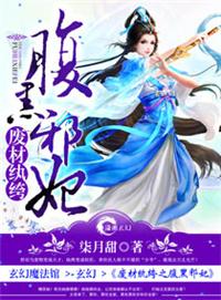 废材纨绔之腹黑邪妃txt
