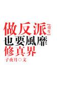做反派也有风靡修真界
