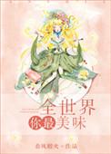 全世界你最美味正版