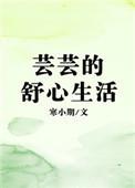 芸芸的舒心生活听读