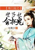 寒门宠之世子妃会捉鬼