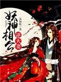 妖神