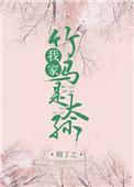 我家竹马是太孙58章