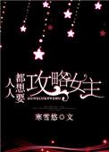 人人都想攻略我by风之克罗地亚