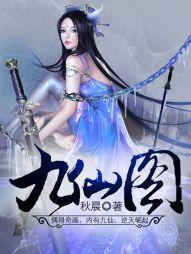 九仙图小程序鬼服