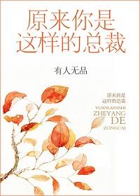 原来你是这样的顾总 在线