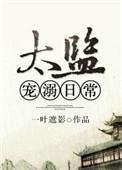 太监文甜宠