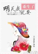 明天我就要重生啦