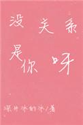 是我呀