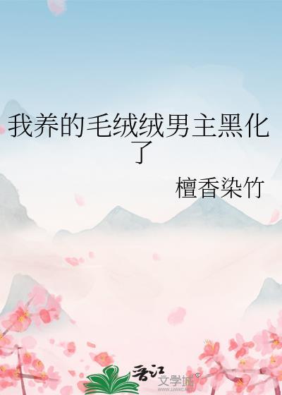 我养的毛茸茸都是大佬