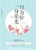 一身荣光只为你电竞全文阅读