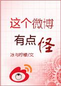 这个微博有点怪作者冰与柠檬