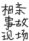 相亲事故现场推文