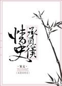 承恩侯情史书评