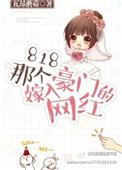 818那个嫁入豪门的网红txt
