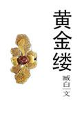 首都博物馆黄金缕