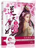 逆天魔妃太嚣张txt在线阅读