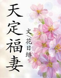 天定福气