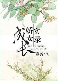 娇女养成记 小燕子