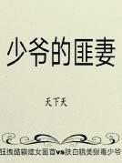 少爷的媳妇