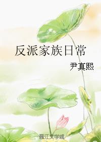 反派家族的 百度