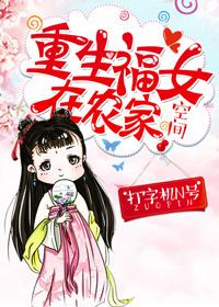 重生福女在农家 shuq