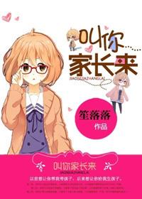 叫你家长来全文免费阅读晋江