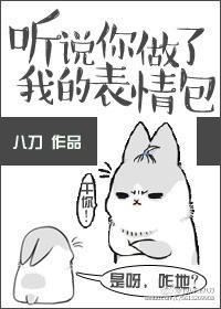 听说你做了我的表情包by八刀