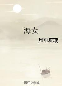 海女纹身图案