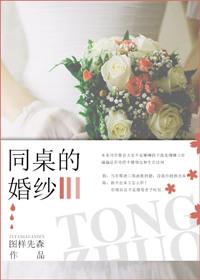 同桌的婚纱番外