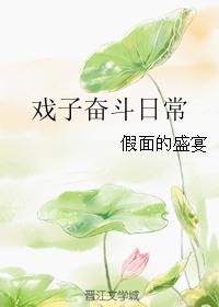 戏子奋斗日常 假面的盛宴