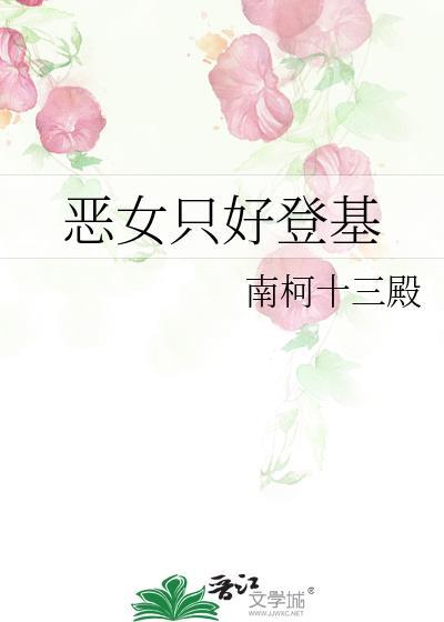 恶女只好登基读零零