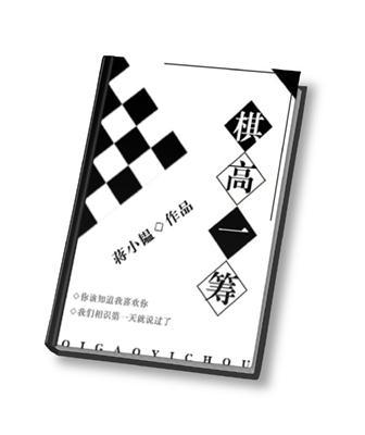 棋高一着的意思解释