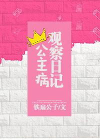 公主病观察日记txt百度番外