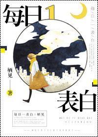 每日一表白在线阅读