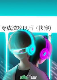 穿成渣攻以后快穿免费阅读