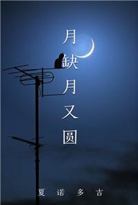 月缺月圆