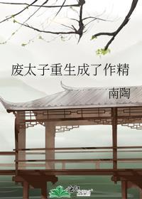 废太子重生记无防盗