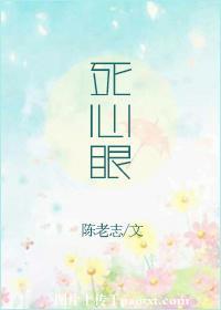 死心眼的英语