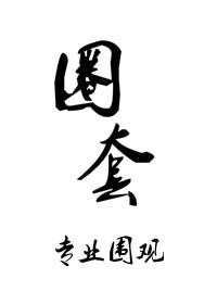 圈套sp
