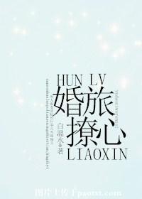 婚撩免费阅读全文笔趣阁