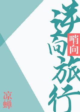 逆向旅行txt加番外