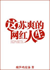 这苏爽的网红人生 宋杭杭免费阅读