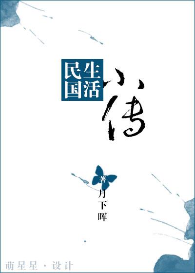 民国生活录免费阅读