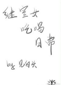 继室女吃喝日常 番外见白头