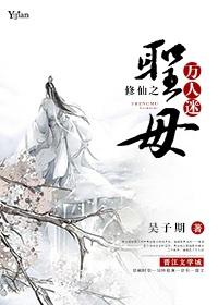 修仙之圣母万人迷 吴子期