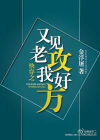 快穿之又见老攻我好方 ...　　作者金浮屠