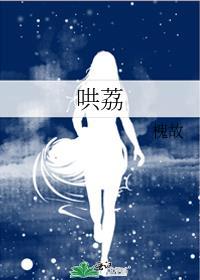 哄荔by槐故