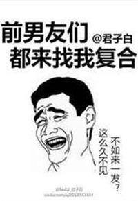 前男友们都找我复合怎么破