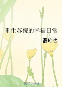 重生苏倪的幸福日常最新章节